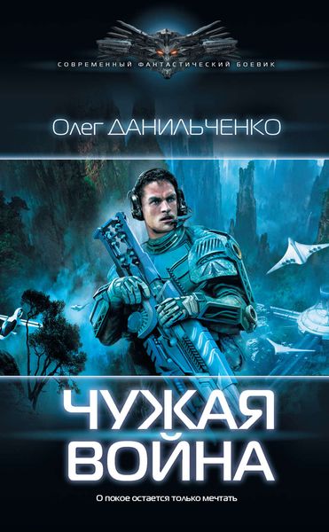 Обложка книги  «Чужая война»