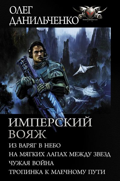 Обложка книги  «Имперский вояж : Из варяг в небо. На мягких лапах между звезд. Чужая война. Тропинка к Млечному Пути»