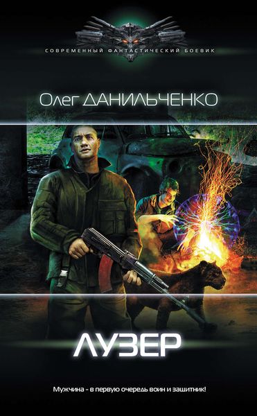 Обложка книги  «Лузер»