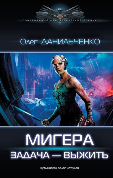 Обложка книги  «МиГера. Задача – выжить»
