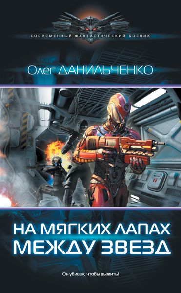 Обложка книги  «На мягких лапах между звезд»
