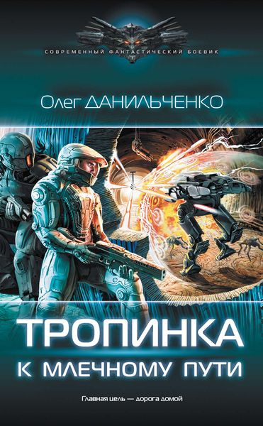 Обложка книги  «Тропинка к Млечному пути»