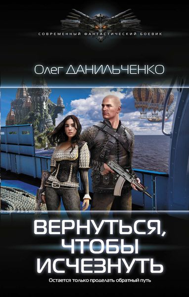 Обложка книги  «Вернуться, чтобы исчезнуть»