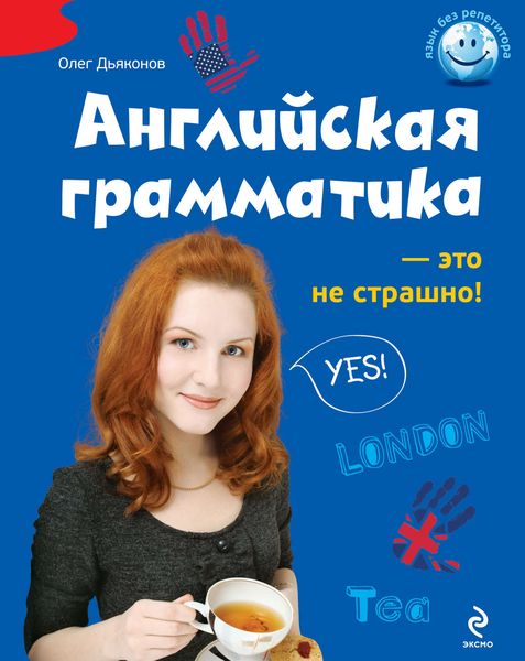 Обложка книги «Английская грамматика – это не страшно!»