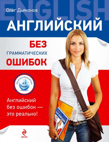 Обложка книги «Английский без грамматических ошибок»