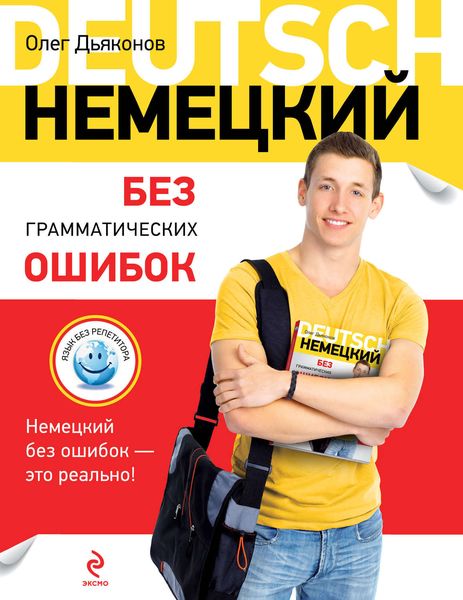 Обложка книги «Немецкий без грамматических ошибок»