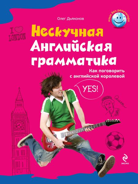 Обложка книги «Нескучная английская грамматика. Как поговорить с английской королевой»