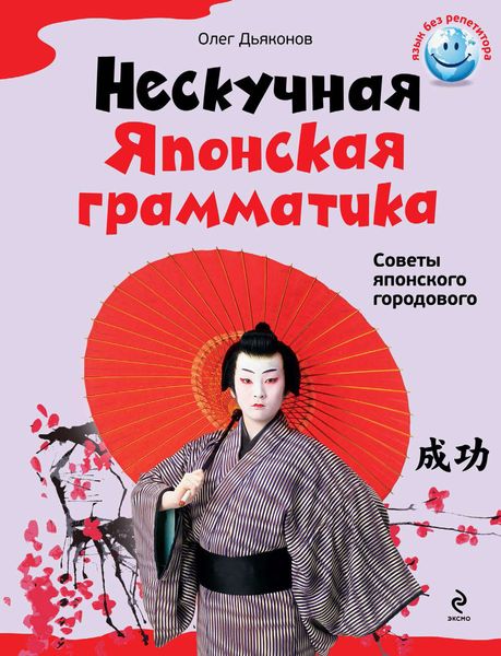 Обложка книги  «Нескучная японская грамматика. Советы японского городового»
