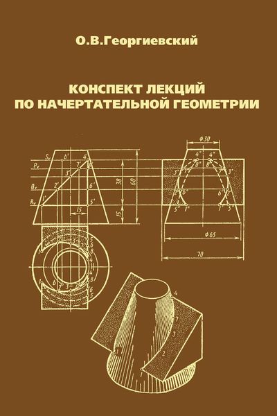 Обложка книги  «Конспект лекций по начертательной геометрии»