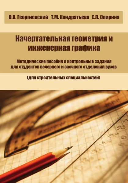 Обложка книги  «Начертательная геометрия и инженерная графика»