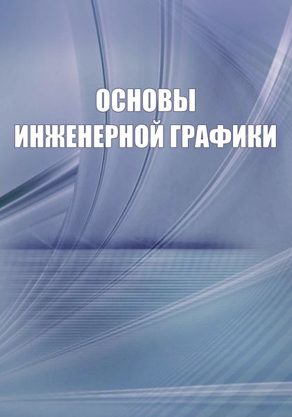 Обложка книги  «Основы инженерной графики. Справочное пособие»