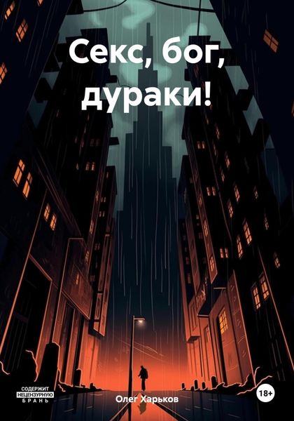 Обложка книги  «Секс, бог, дураки!»