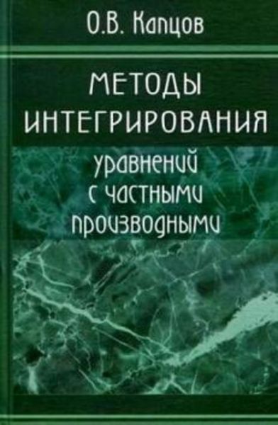Обложка книги «Методы интегрирования уравнений с частными производными»