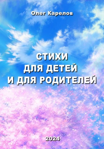 Обложка книги  «Стихи для детей и для родителей»