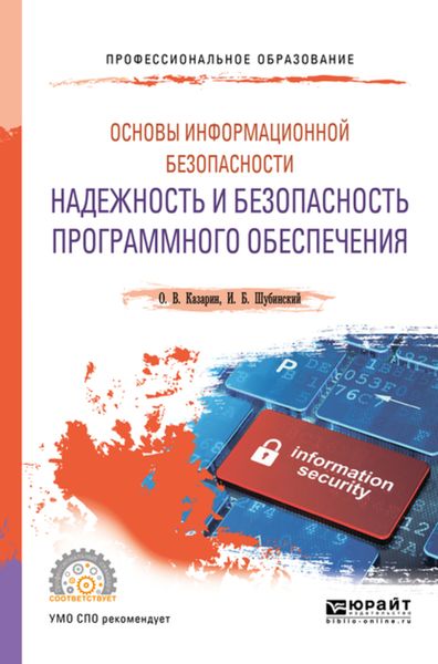 Обложка книги «Основы информационной безопасности: надежность и безопасность программного обеспечения. Учебное пособие для СПО»