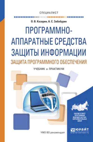Обложка книги «Программно-аппаратные средства защиты информации. Защита программного обеспечения. Учебник и практикум для вузов»