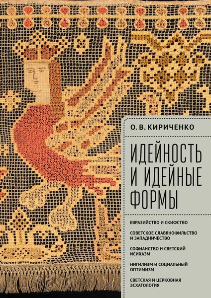 Обложка книги  «Идейность и идейные формы. Евразийство и скифство, советское славянофильство и западничество, софианство и светский исихазм, нигилизм и социальный оптимизм, светская и церковная эсхатология»