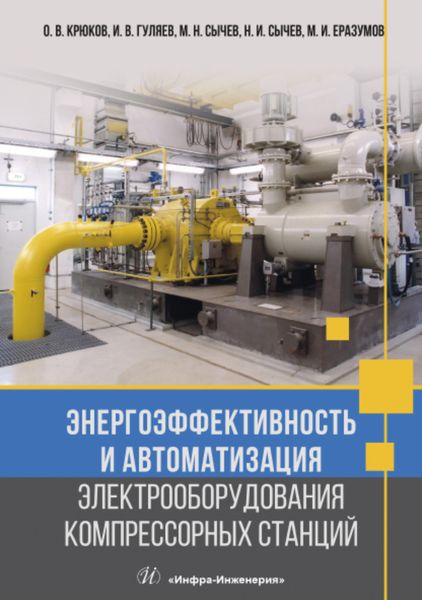 Обложка книги «Энергоэффективность и автоматизация электрооборудования компрессорных станций»