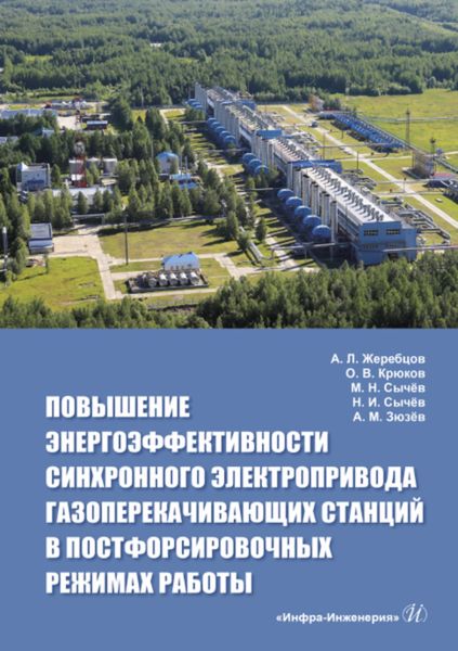 Обложка книги «Повышение энергоэффективности синхронного электропривода газоперекачивающих станций в постфорсировочных режимах работы»