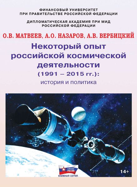 Обложка книги  «Некоторый опыт российской космической деятельности (1991 – 2015 гг.). История и политика»