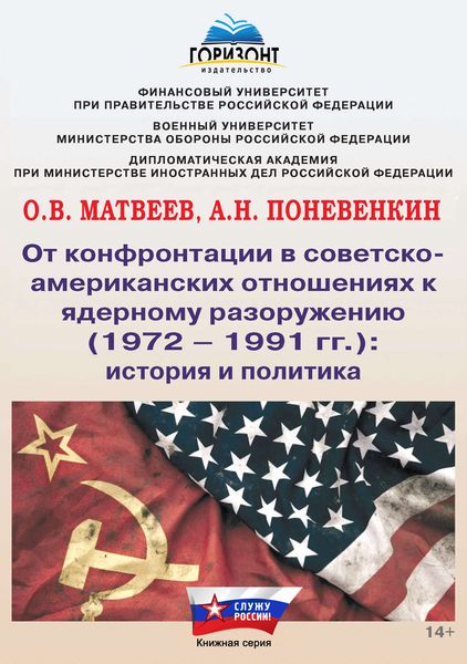 Обложка книги  «От конфронтации в советско-американских отношениях к ядерному разоружению (1972–1991 гг.): история и политика»