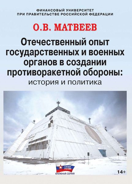 Обложка книги  «Отечественный опыт государственных и военных органов в создании противоракетной обороны: история и политика»
