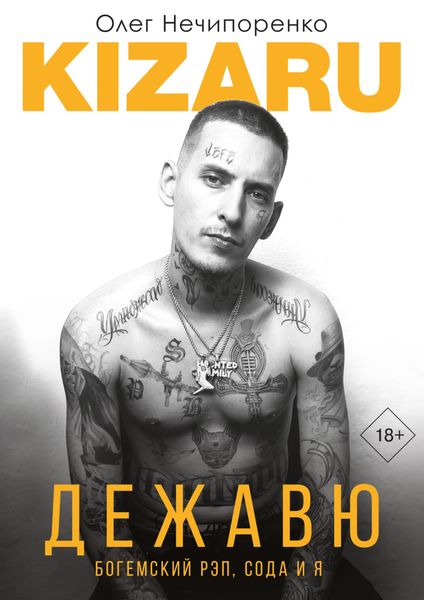 Обложка книги «Дежавю. Богемский рэп, сода и я»