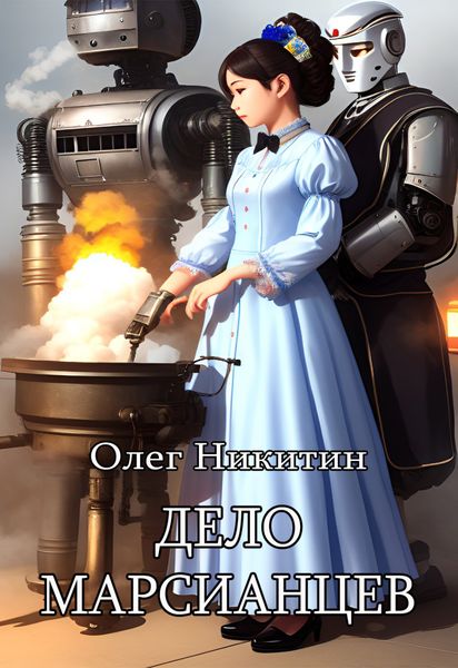 Обложка книги  «Дело марсианцев»