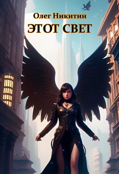 Обложка книги «Этот свет»