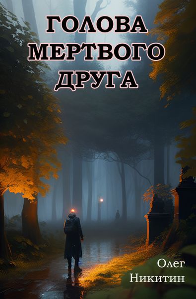 Обложка книги «Голова мертвого друга»