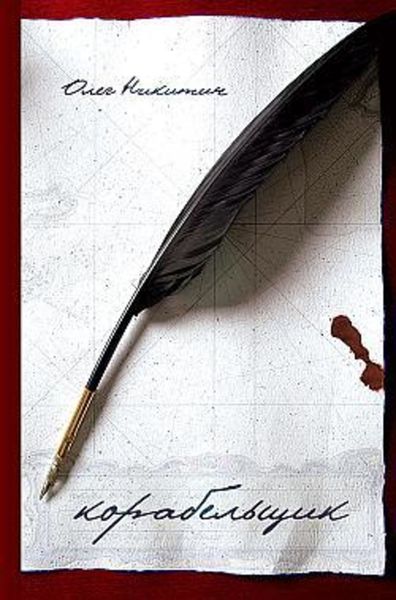 Обложка книги «Корабельщик»