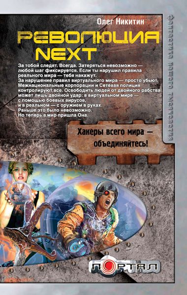 Обложка книги «Революция. Next»