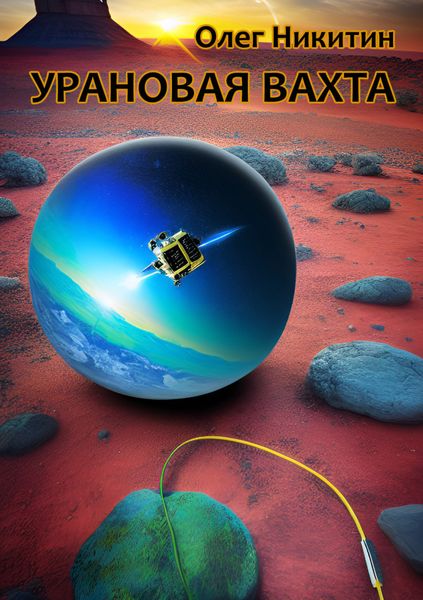 Обложка книги  «Урановая вахта»