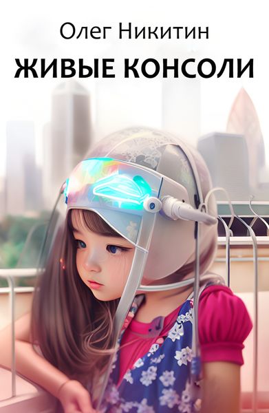 Обложка книги «Живые консоли»