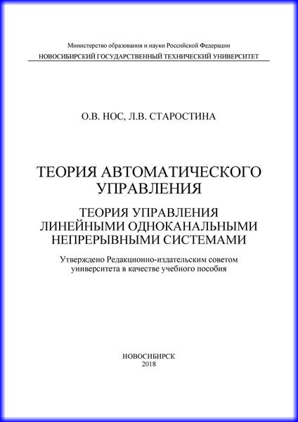 Обложка книги «Теория автоматического управления. Теория управления линейными одноканальными непрерывными системами»