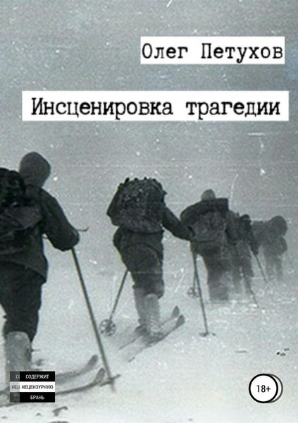 Обложка книги  «Инсценировка трагедии»