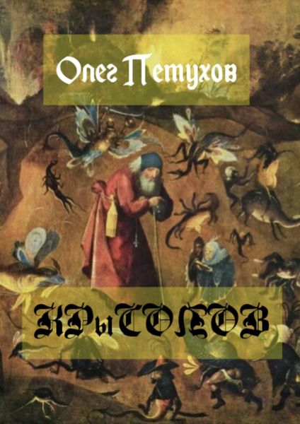 Обложка книги  «Крысолов»