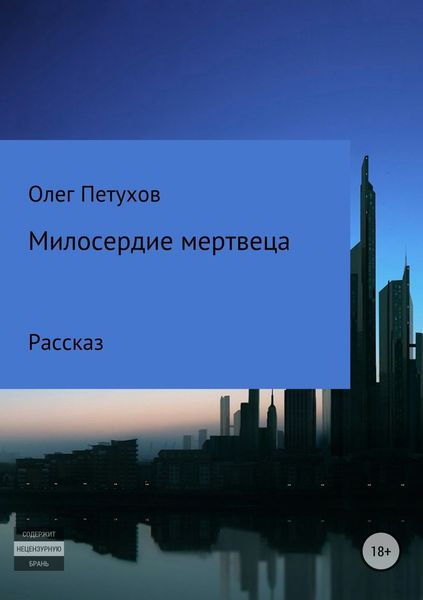 Обложка книги  «Милосердие мертвеца»