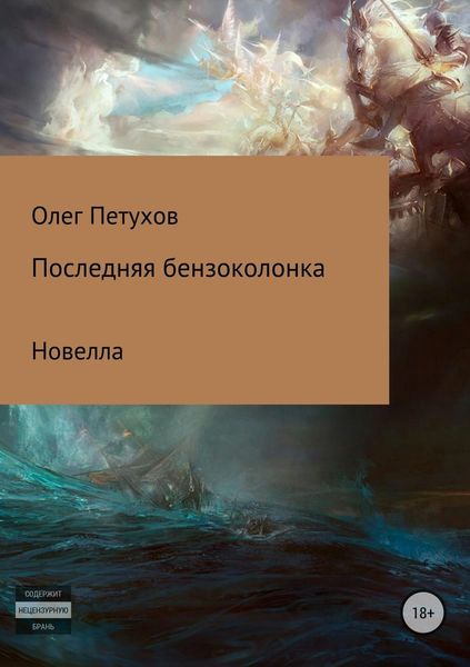 Обложка книги  «Последняя бензоколонка»