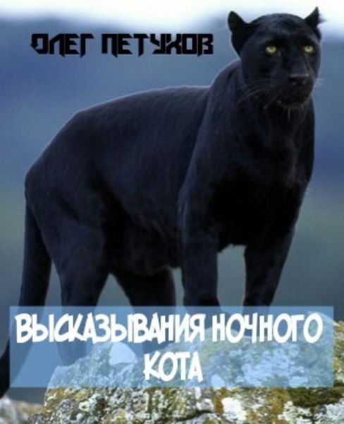 Обложка книги  «Высказывания Ночного Кота»