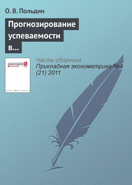 Обложка книги «Прогнозирование успеваемости в вузе по результатам ЕГЭ»