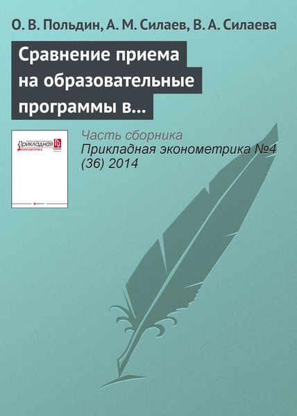 Обложка книги «Сравнение приема на образовательные программы в вузе по результатам олимпиад и баллов ЕГЭ»