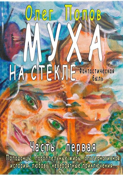 Обложка книги «Муха на стекле 1»