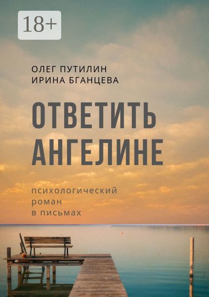 Обложка книги «Ответить Ангелине. Психологический роман в письмах»