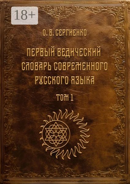 Обложка книги  «Первый ведический словарь современного русского языка. Том 1»