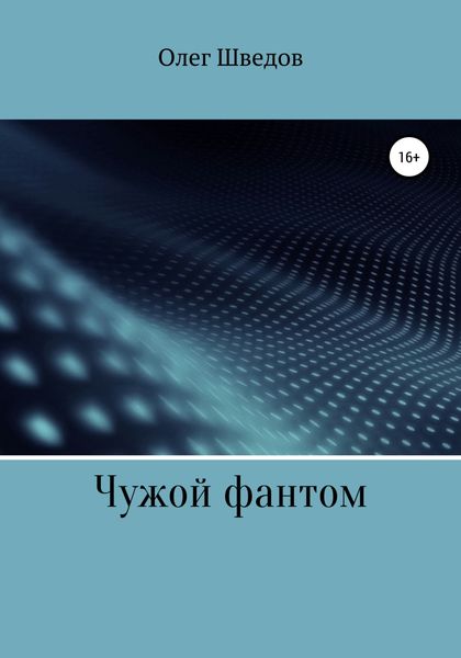 Обложка книги  «Чужой фантом»