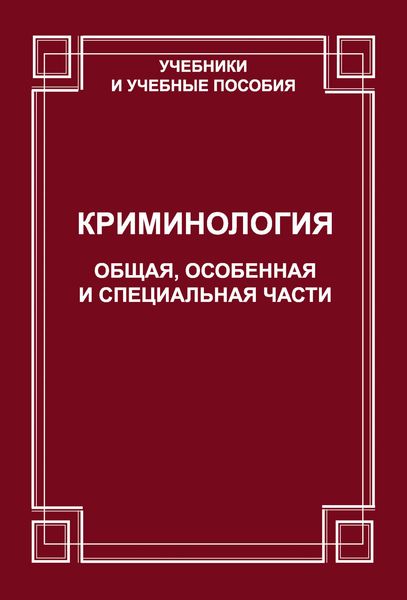 Обложка книги  «Криминология. Общая, Особенная и Специальные части»