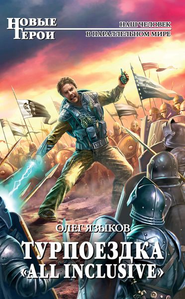 Обложка книги  «Турпоездка «All Inclusive»»