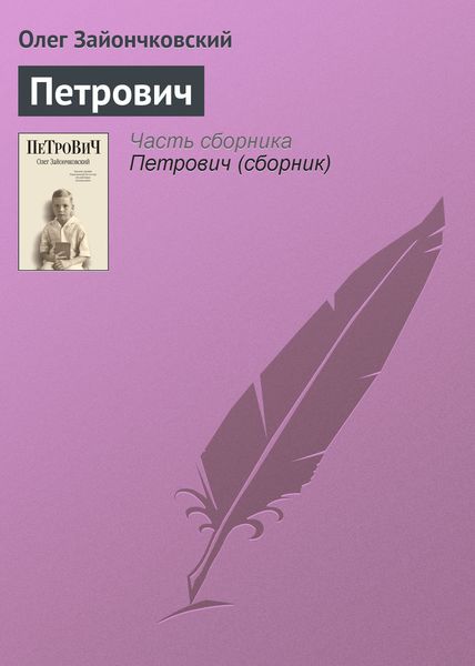 Обложка книги  «Петрович»