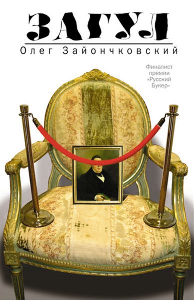 Обложка книги  «Загул»